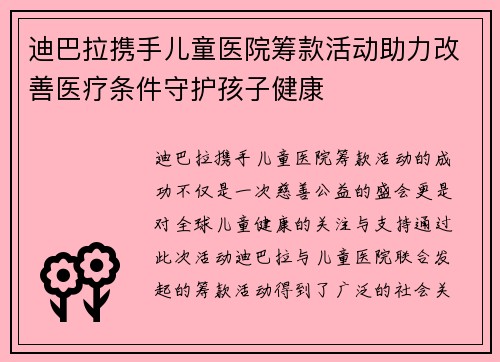 迪巴拉携手儿童医院筹款活动助力改善医疗条件守护孩子健康 迪巴拉携手儿童医院筹款活动助力改善医疗条件守护孩子健康