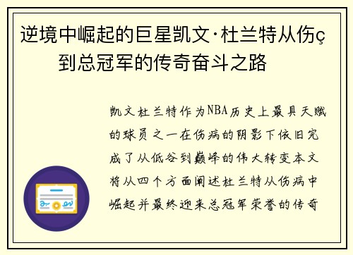 逆境中崛起的巨星凯文·杜兰特从伤病到总冠军的传奇奋斗之路