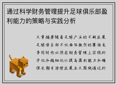通过科学财务管理提升足球俱乐部盈利能力的策略与实践分析 通过科学财务管理提升足球俱乐部盈利能力的策略与实践分析