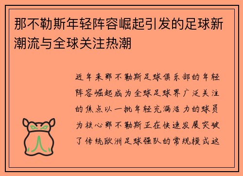那不勒斯年轻阵容崛起引发的足球新潮流与全球关注热潮 那不勒斯年轻阵容崛起引发的足球新潮流与全球关注热潮