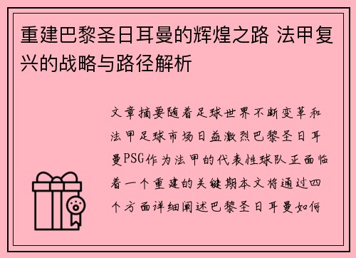 重建巴黎圣日耳曼的辉煌之路 法甲复兴的战略与路径解析