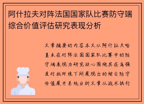 阿什拉夫对阵法国国家队比赛防守端综合价值评估研究表现分析