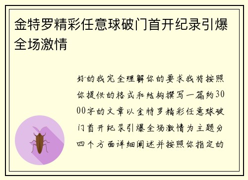 金特罗精彩任意球破门首开纪录引爆全场激情