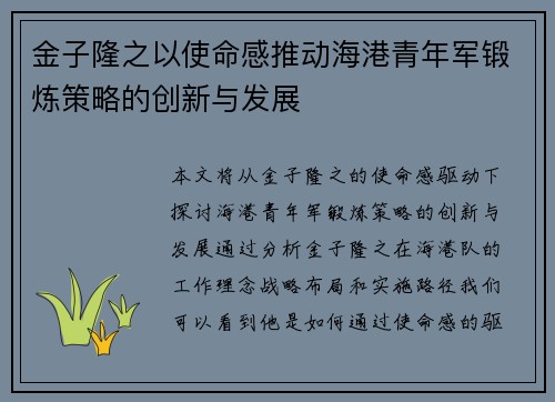 金子隆之以使命感推动海港青年军锻炼策略的创新与发展 金子隆之以使命感推动海港青年军锻炼策略的创新与发展