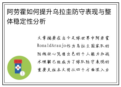阿劳霍如何提升乌拉圭防守表现与整体稳定性分析