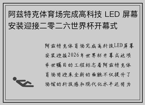 阿兹特克体育场完成高科技 LED 屏幕安装迎接二零二六世界杯开幕式 阿兹特克体育场完成高科技 LED 屏幕安装迎接二零二六世界杯开幕式