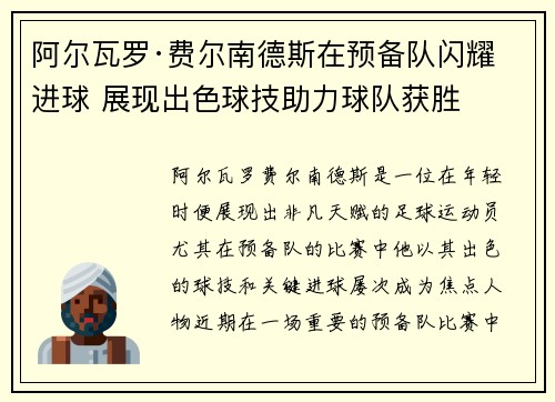 阿尔瓦罗·费尔南德斯在预备队闪耀进球 展现出色球技助力球队获胜
