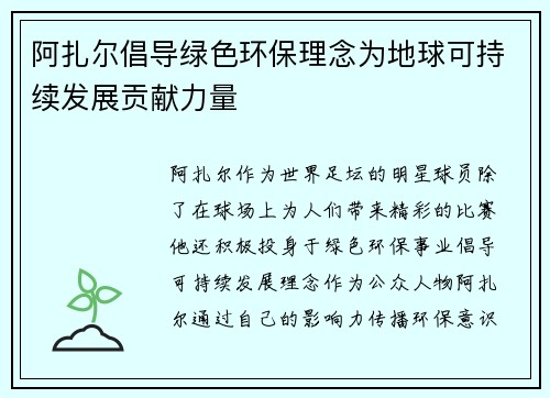 阿扎尔倡导绿色环保理念为地球可持续发展贡献力量
