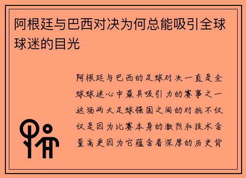 阿根廷与巴西对决为何总能吸引全球球迷的目光
