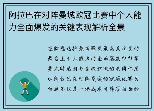 阿拉巴在对阵曼城欧冠比赛中个人能力全面爆发的关键表现解析全景 阿拉巴在对阵曼城欧冠比赛中个人能力全面爆发的关键表现解析全景