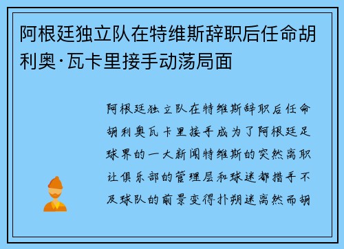 阿根廷独立队在特维斯辞职后任命胡利奥·瓦卡里接手动荡局面