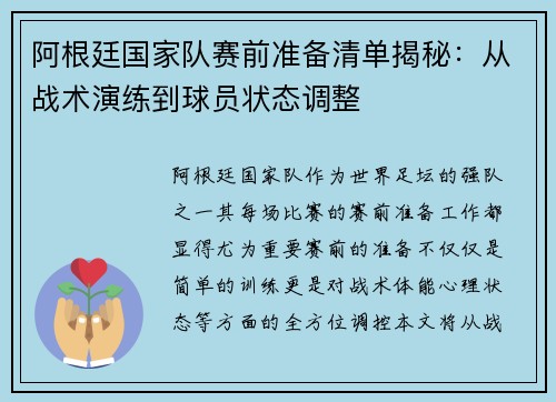 阿根廷国家队赛前准备清单揭秘：从战术演练到球员状态调整