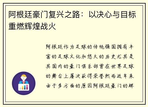 阿根廷豪门复兴之路：以决心与目标重燃辉煌战火