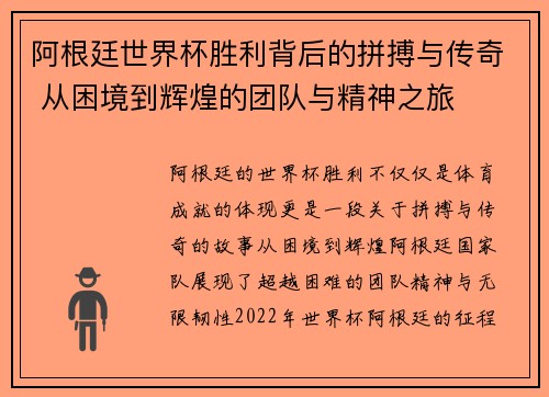 阿根廷世界杯胜利背后的拼搏与传奇 从困境到辉煌的团队与精神之旅
