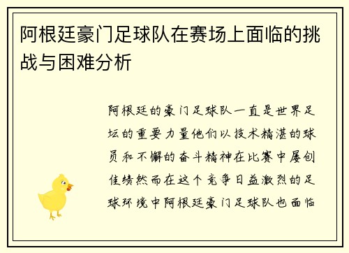 阿根廷豪门足球队在赛场上面临的挑战与困难分析