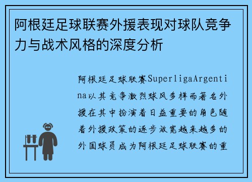 阿根廷足球联赛外援表现对球队竞争力与战术风格的深度分析