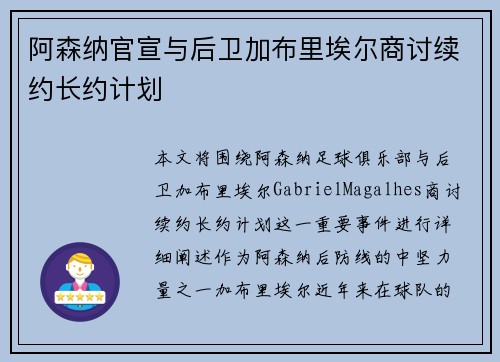 阿森纳官宣与后卫加布里埃尔商讨续约长约计划