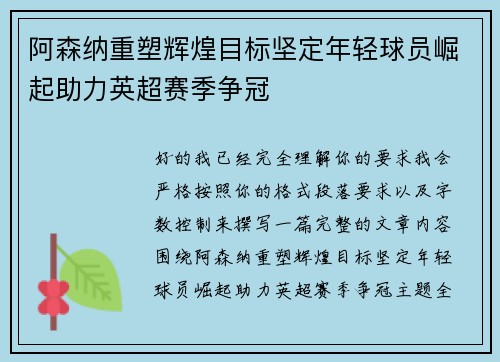 阿森纳重塑辉煌目标坚定年轻球员崛起助力英超赛季争冠 阿森纳重塑辉煌目标坚定年轻球员崛起助力英超赛季争冠