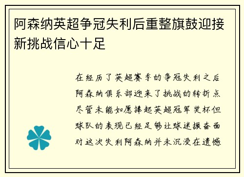阿森纳英超争冠失利后重整旗鼓迎接新挑战信心十足