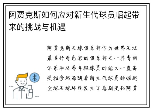 阿贾克斯如何应对新生代球员崛起带来的挑战与机遇