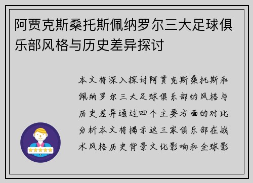 阿贾克斯桑托斯佩纳罗尔三大足球俱乐部风格与历史差异探讨
