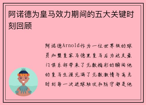 阿诺德为皇马效力期间的五大关键时刻回顾