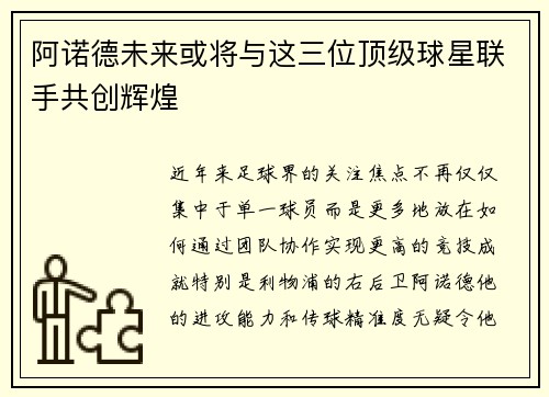 阿诺德未来或将与这三位顶级球星联手共创辉煌