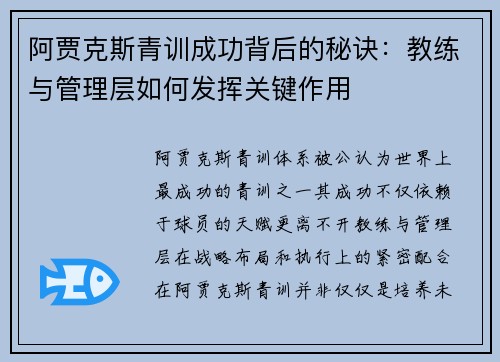 阿贾克斯青训成功背后的秘诀：教练与管理层如何发挥关键作用