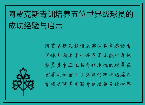 阿贾克斯青训培养五位世界级球员的成功经验与启示