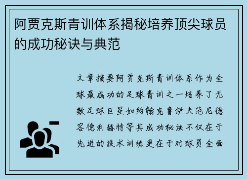 阿贾克斯青训体系揭秘培养顶尖球员的成功秘诀与典范 阿贾克斯青训体系揭秘培养顶尖球员的成功秘诀与典范