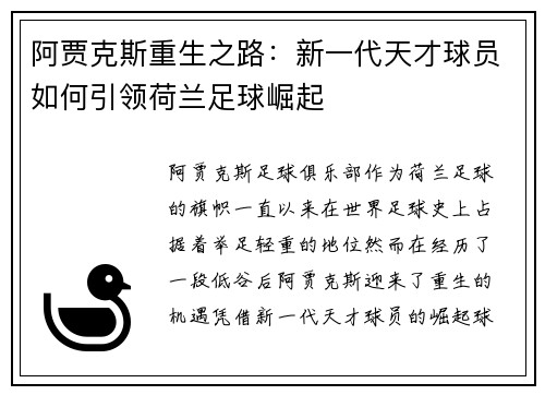 阿贾克斯重生之路：新一代天才球员如何引领荷兰足球崛起