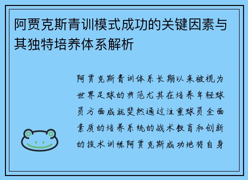 阿贾克斯青训模式成功的关键因素与其独特培养体系解析