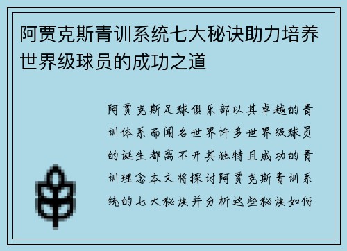 阿贾克斯青训系统七大秘诀助力培养世界级球员的成功之道