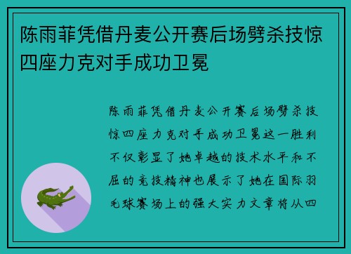 陈雨菲凭借丹麦公开赛后场劈杀技惊四座力克对手成功卫冕 陈雨菲凭借丹麦公开赛后场劈杀技惊四座力克对手成功卫冕
