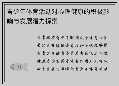 青少年体育活动对心理健康的积极影响与发展潜力探索
