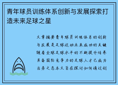 青年球员训练体系创新与发展探索打造未来足球之星