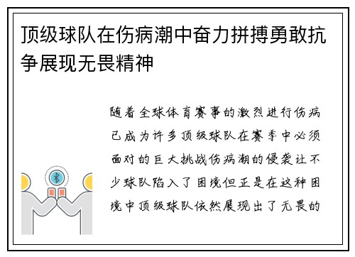 顶级球队在伤病潮中奋力拼搏勇敢抗争展现无畏精神