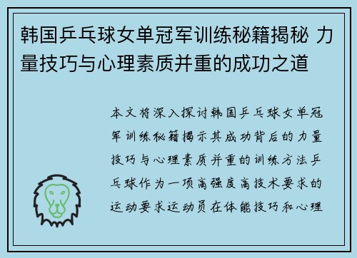 韩国乒乓球女单冠军训练秘籍揭秘 力量技巧与心理素质并重的成功之道 韩国乒乓球女单冠军训练秘籍揭秘 力量技巧与心理素质并重的成功之道