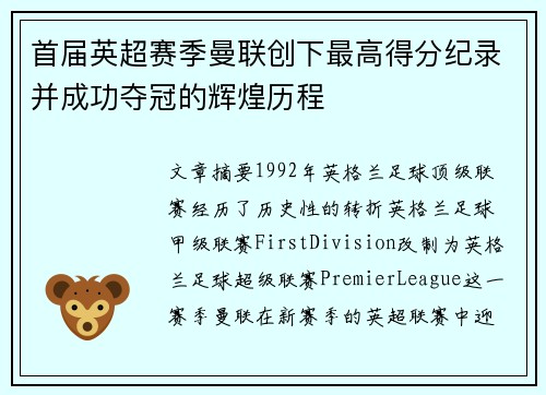 首届英超赛季曼联创下最高得分纪录并成功夺冠的辉煌历程