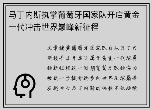 马丁内斯执掌葡萄牙国家队开启黄金一代冲击世界巅峰新征程