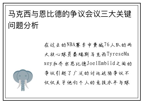 马克西与恩比德的争议会议三大关键问题分析