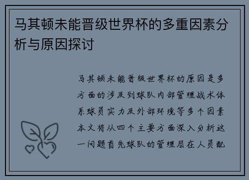 马其顿未能晋级世界杯的多重因素分析与原因探讨