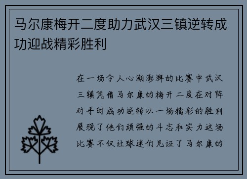 马尔康梅开二度助力武汉三镇逆转成功迎战精彩胜利 马尔康梅开二度助力武汉三镇逆转成功迎战精彩胜利