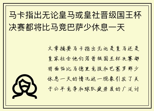 马卡指出无论皇马或皇社晋级国王杯决赛都将比马竞巴萨少休息一天 马卡指出无论皇马或皇社晋级国王杯决赛都将比马竞巴萨少休息一天