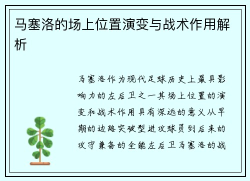 马塞洛的场上位置演变与战术作用解析 马塞洛的场上位置演变与战术作用解析