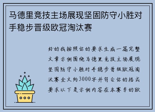 马德里竞技主场展现坚固防守小胜对手稳步晋级欧冠淘汰赛