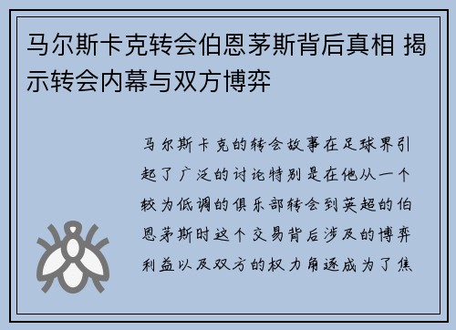 马尔斯卡克转会伯恩茅斯背后真相 揭示转会内幕与双方博弈