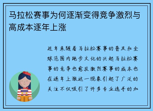 马拉松赛事为何逐渐变得竞争激烈与高成本逐年上涨