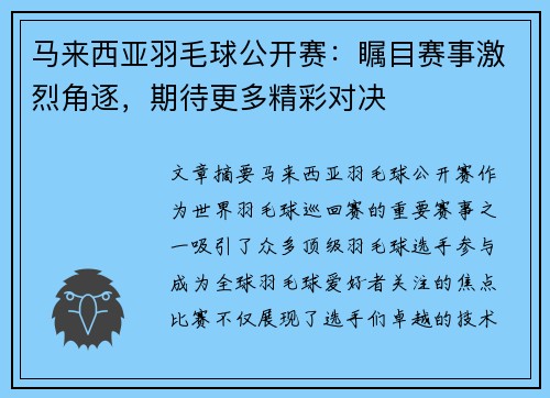 马来西亚羽毛球公开赛:瞩目赛事激烈角逐,期待更多精彩对决 马来西亚羽毛球公开赛:瞩目赛事激烈角逐,期待更多精彩对决