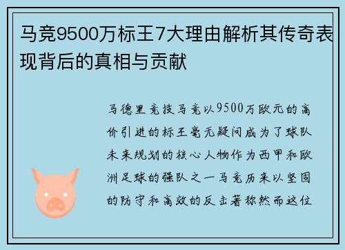 马竞9500万标王7大理由解析其传奇表现背后的真相与贡献